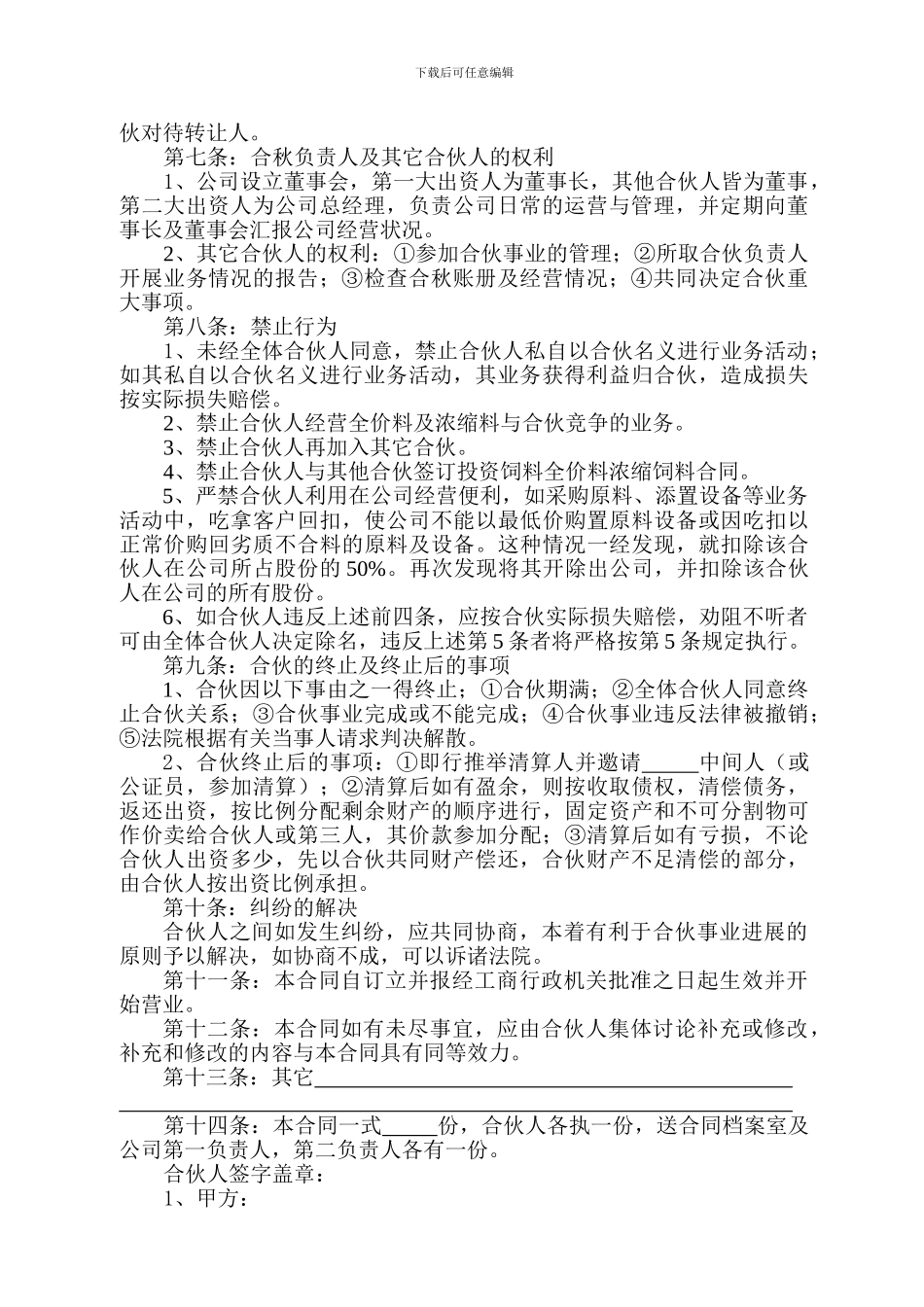 合伙人经营协议范本_第2页