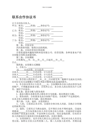 合伙人经营协议范本