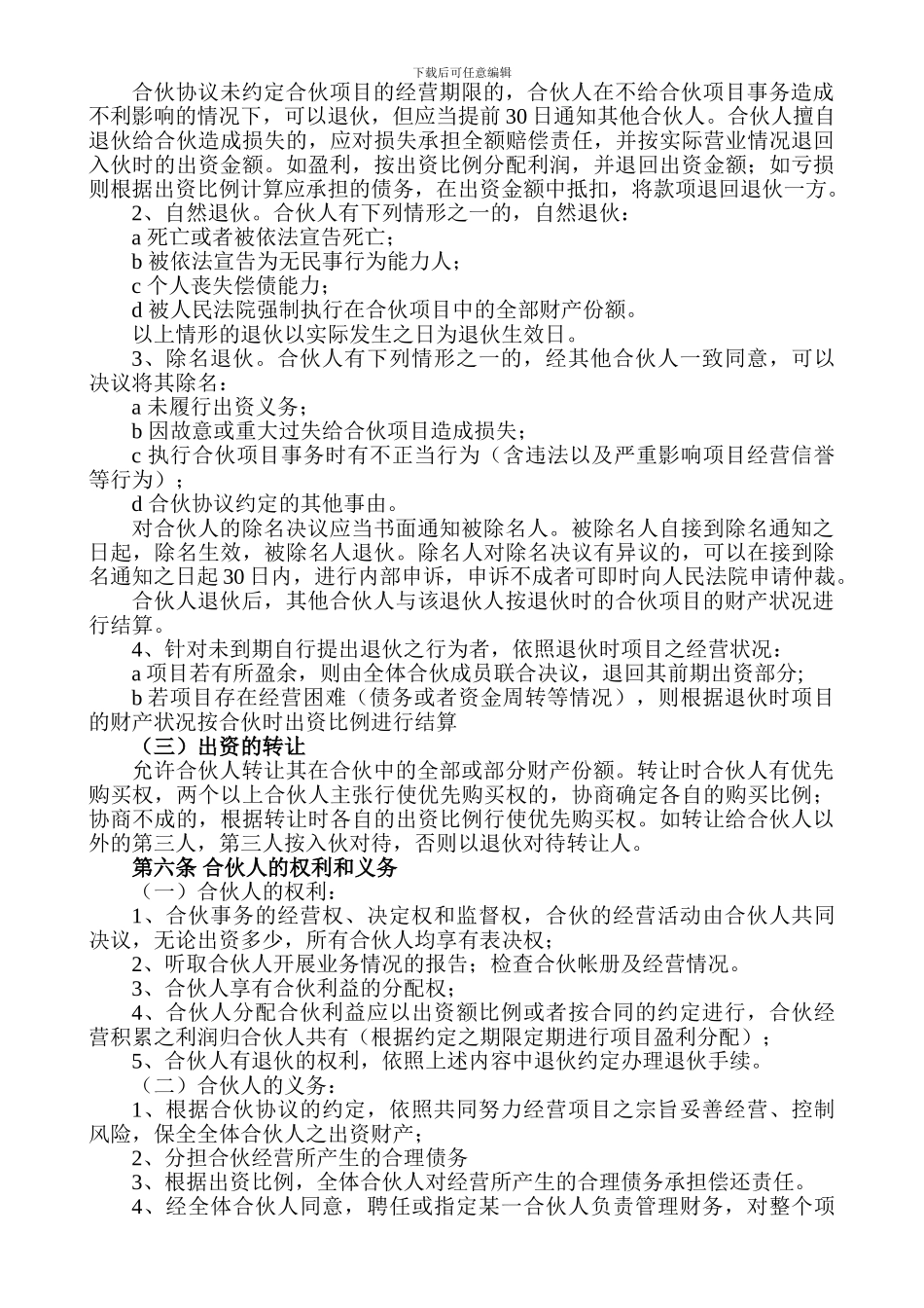 合伙人投资合作协议书_第2页