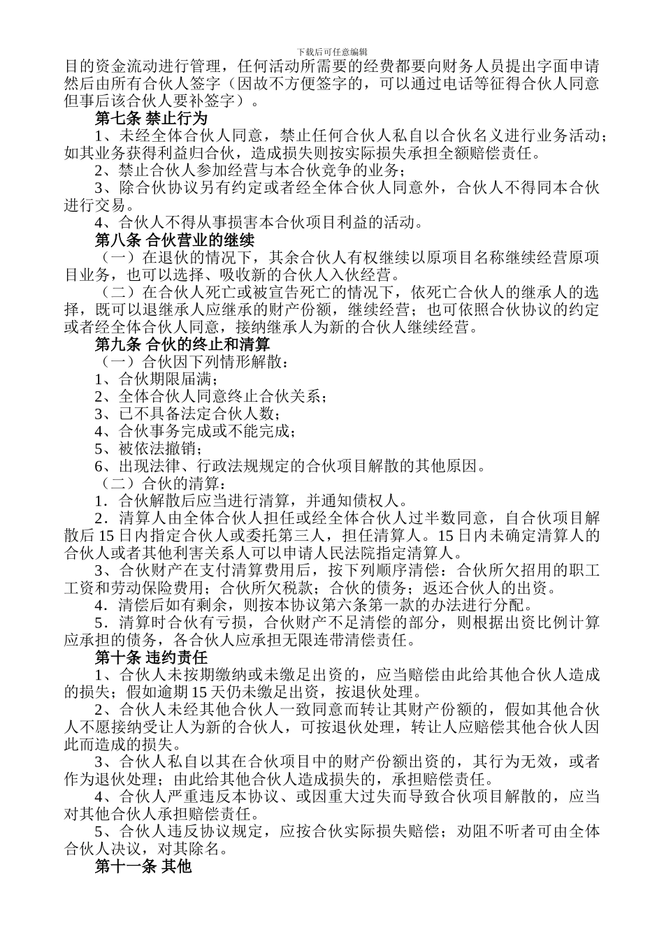 合伙人投资合作协议书_第3页