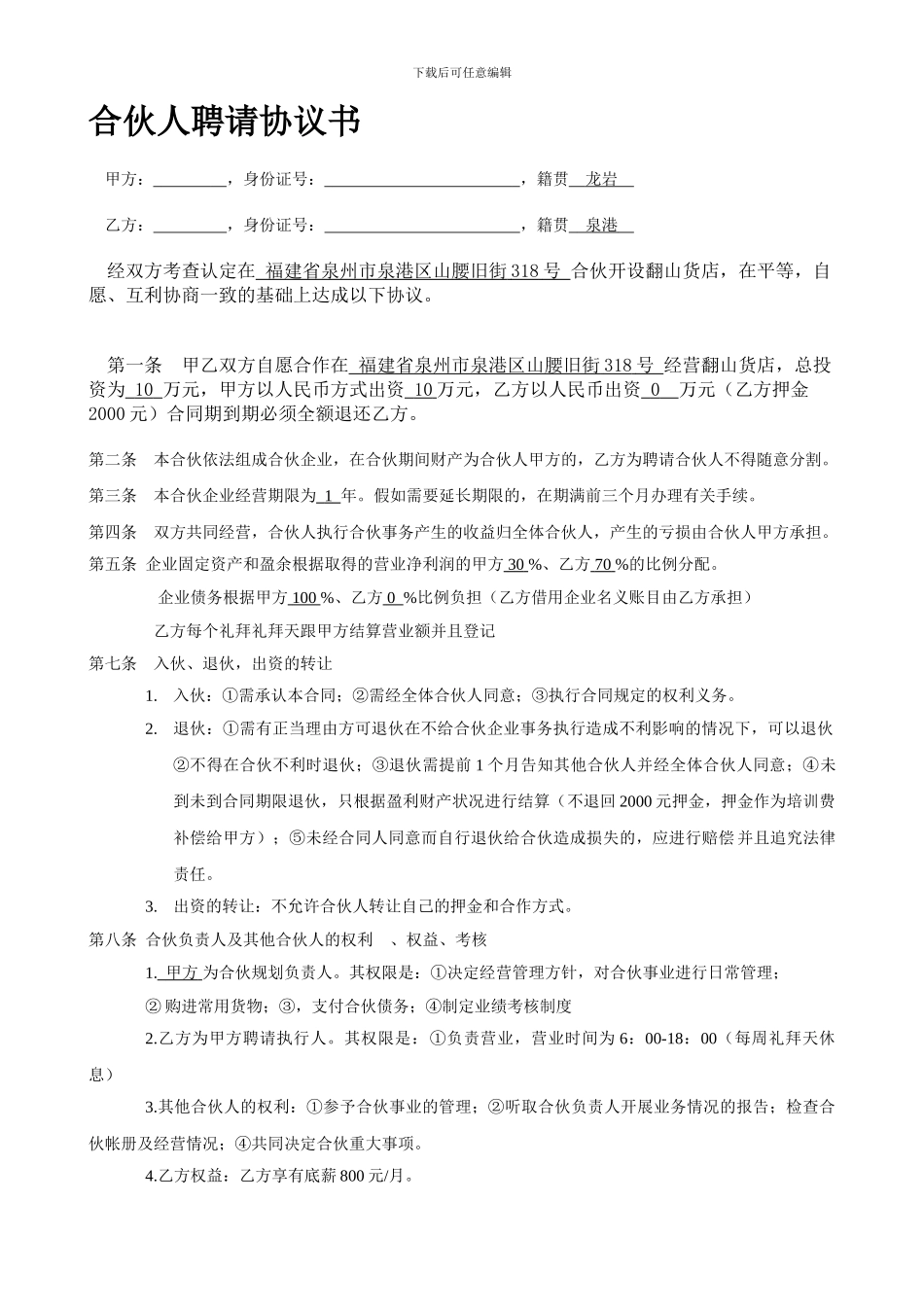 合伙人聘请协议书_第1页