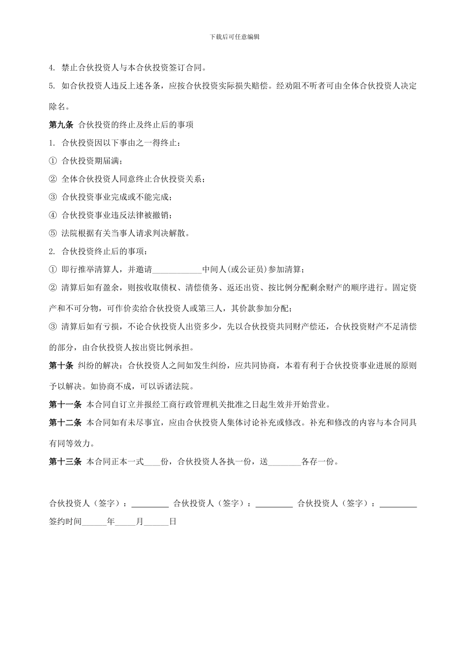 合伙人投资协议书_第3页