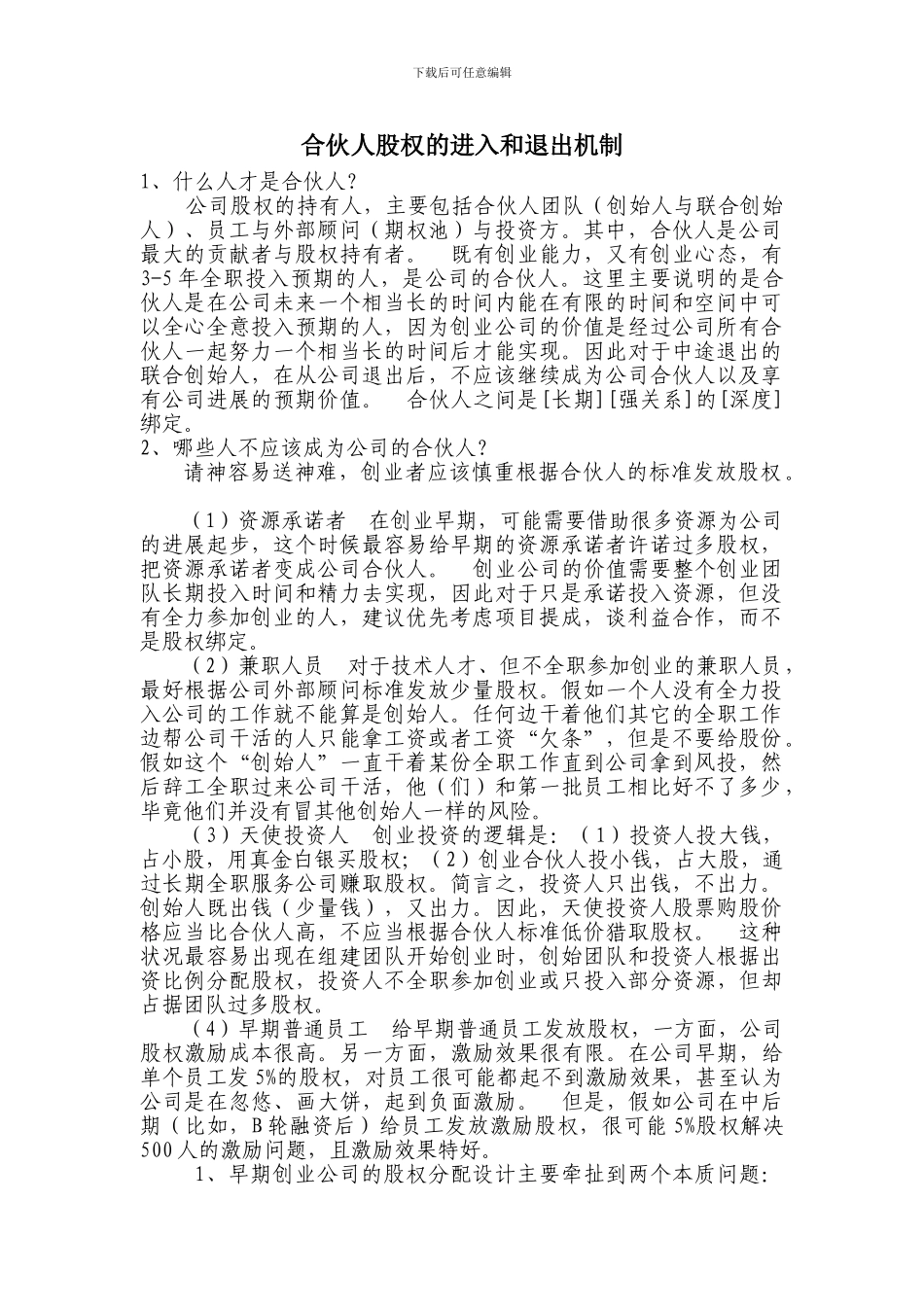 合伙人股权的进入和退出机制_第1页