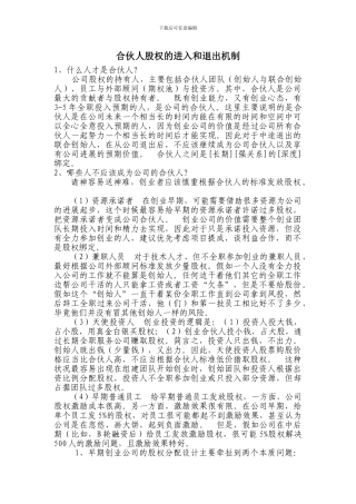 合伙人股权的进入和退出机制