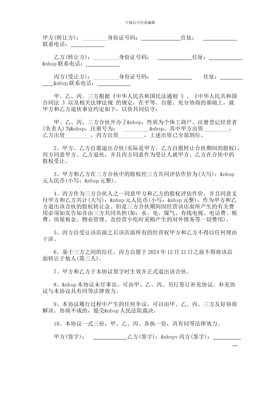 合伙人股权转让协议_第1页