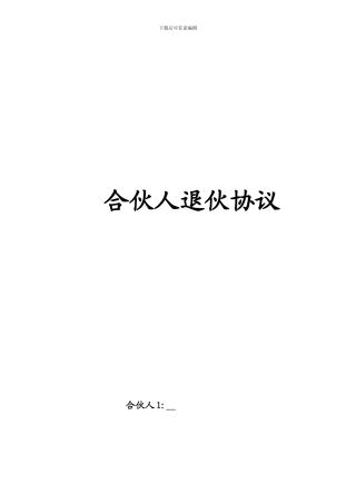 合伙人退伙协议