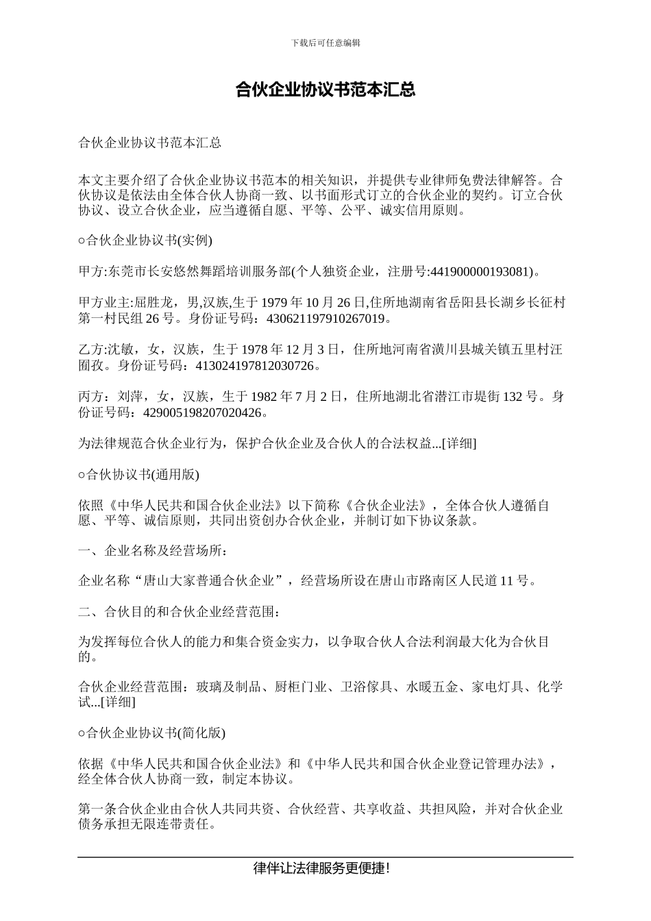 合伙企业协议书范本汇总_第1页