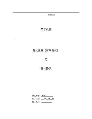 合伙企业合同范本