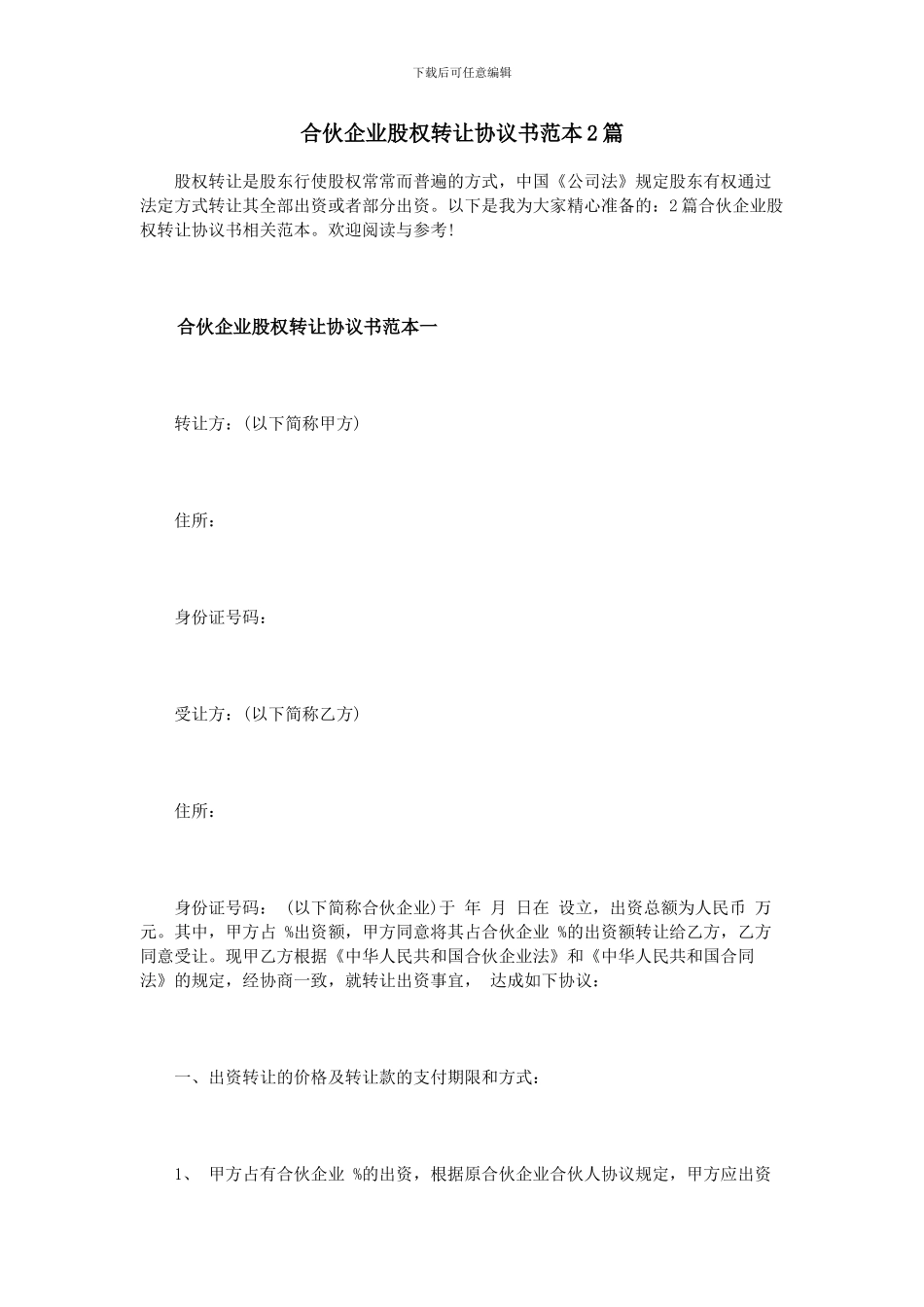 合伙企业股权转让协议书范本2篇_第1页