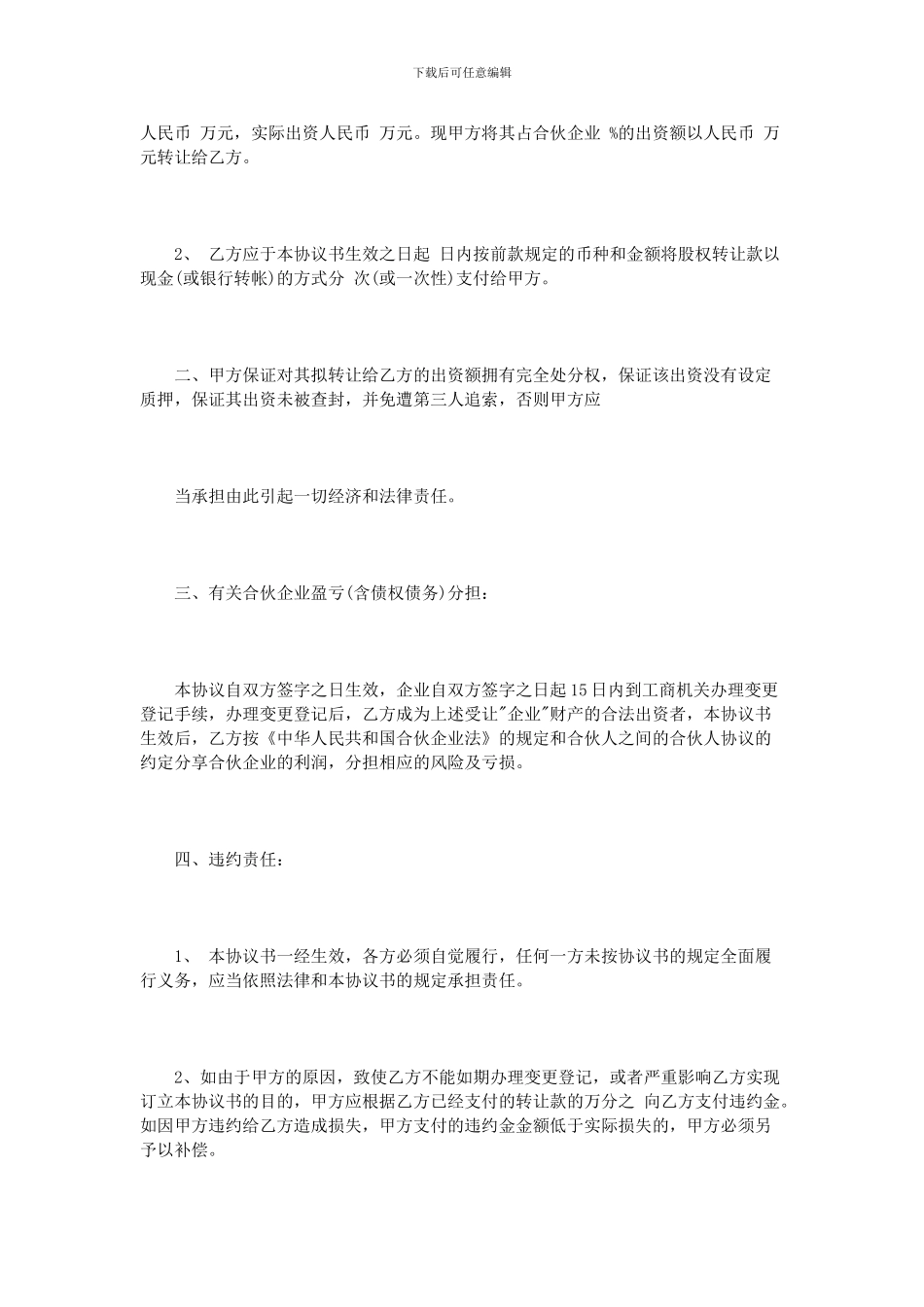 合伙企业股权转让协议书范本2篇_第2页