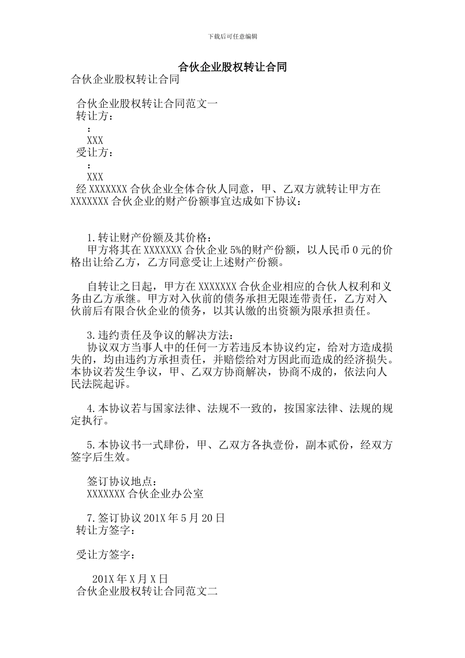 合伙企业股权转让合同_第1页