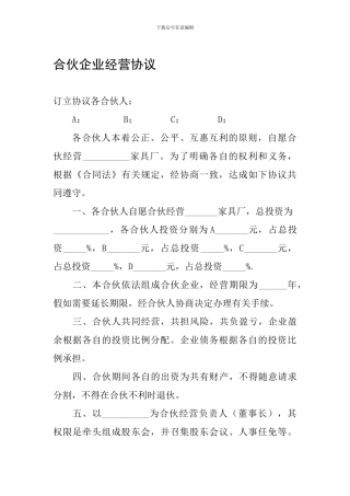 合伙企业经营协议