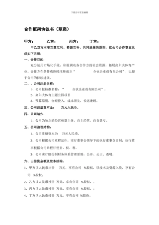 合伙企业投资框架协议书