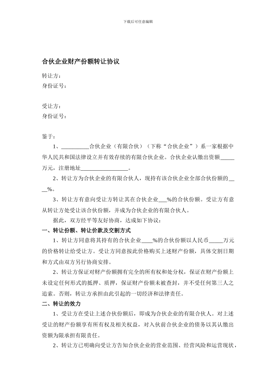 合伙企业财产份额转让协议_第1页