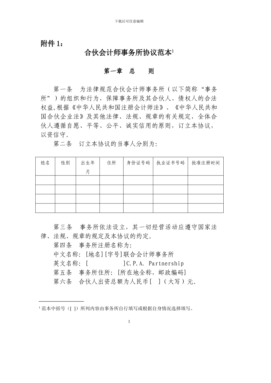 合伙会计师事务所协议范本_第1页
