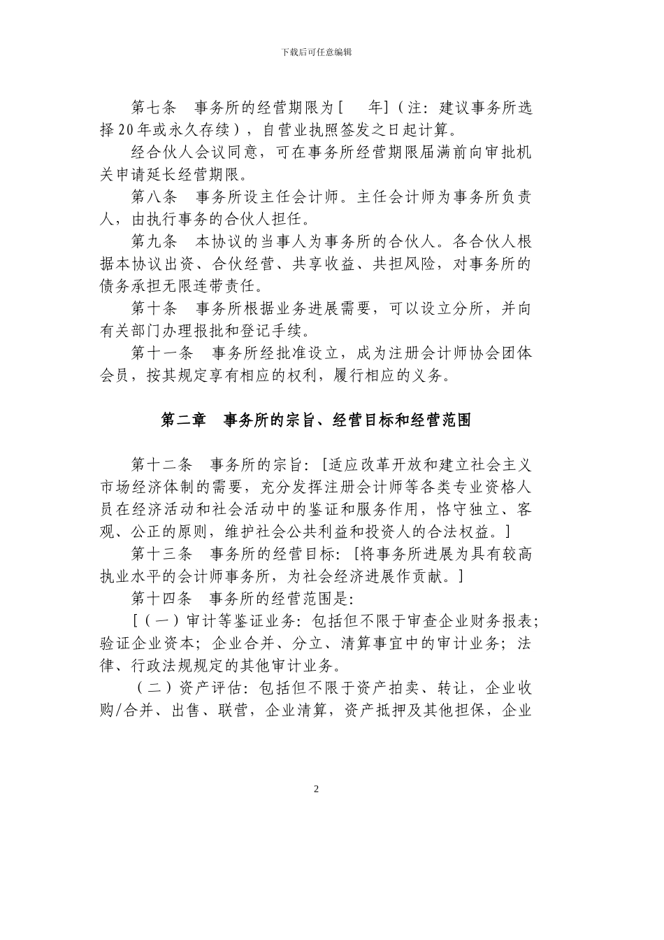 合伙会计师事务所协议范本_第2页