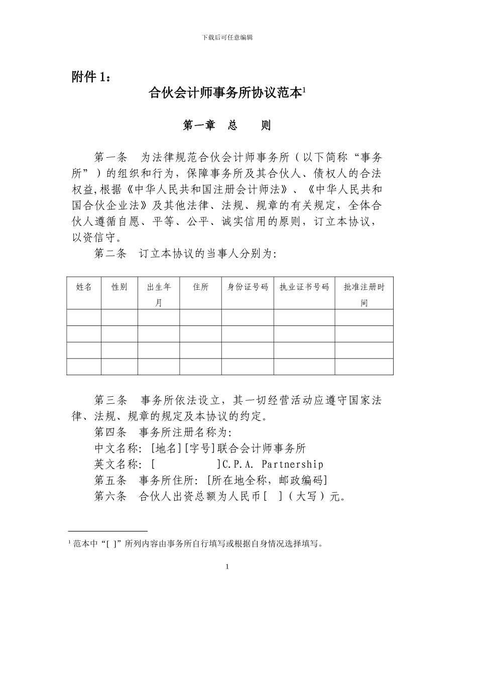 合伙会计所协议文本_第1页