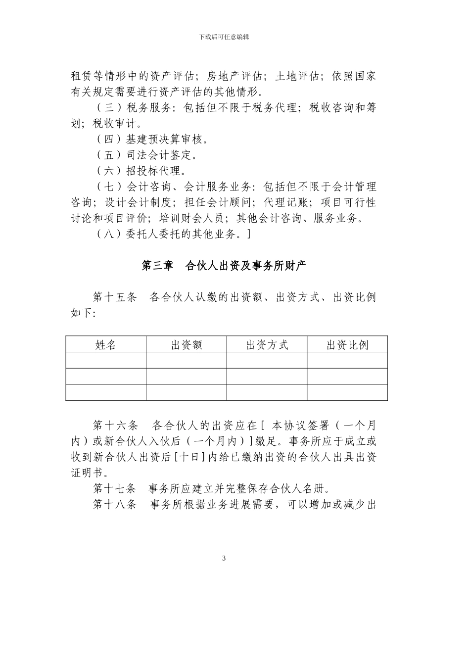 合伙会计所协议文本_第3页