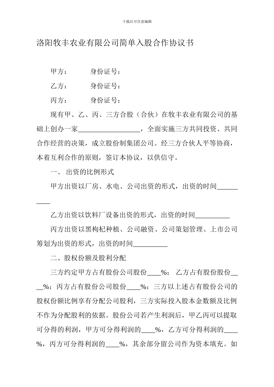 合伙入股协议书_第1页