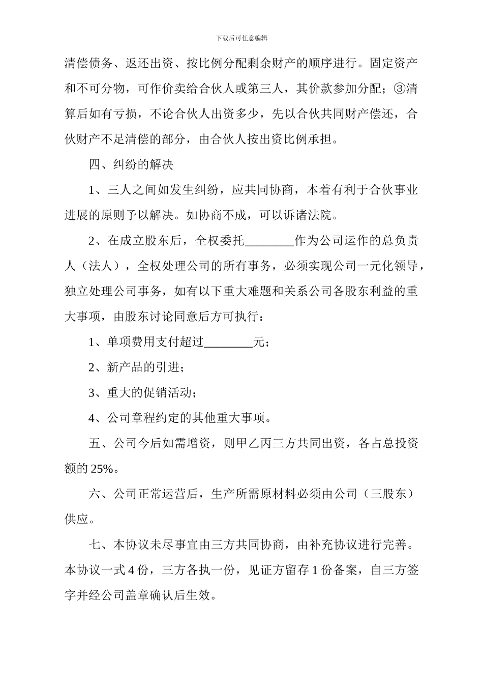 合伙入股协议书_第3页