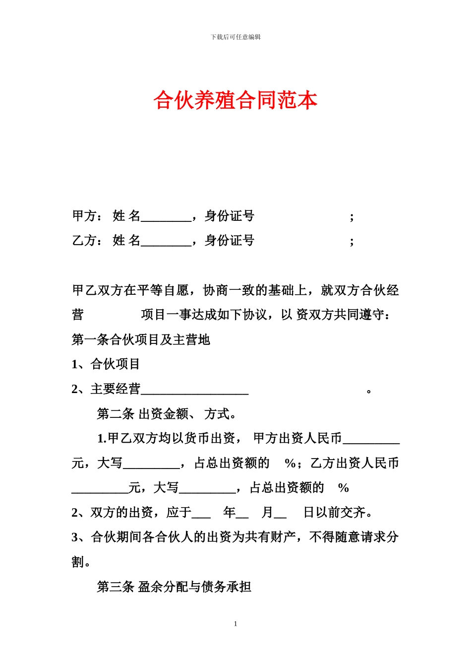 合伙养殖合同范本_第1页