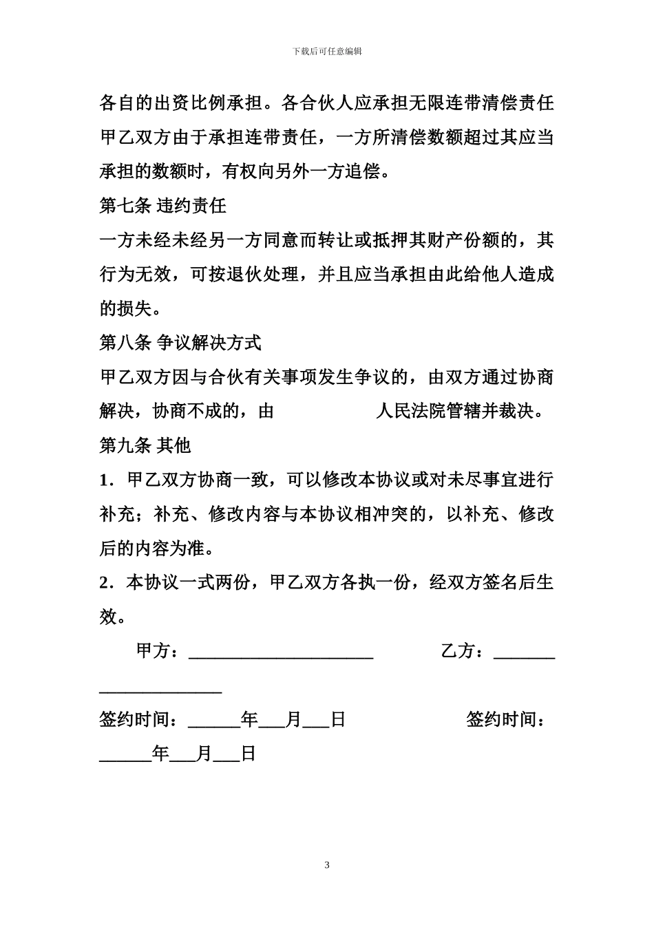 合伙养殖合同范本_第3页