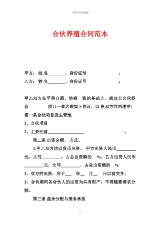 合伙养殖合同范本