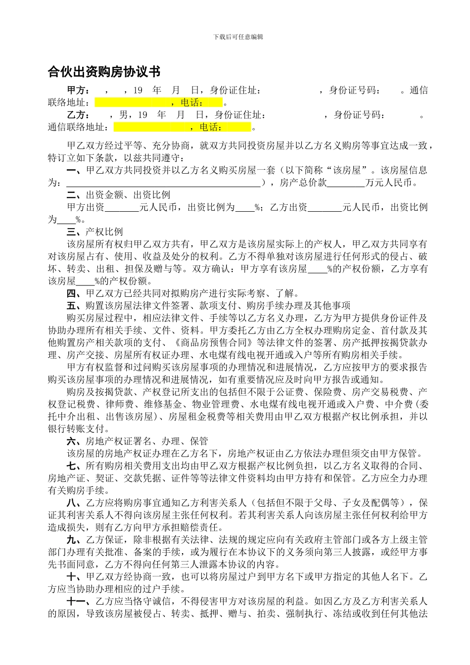 合伙出资购房协议书_第1页