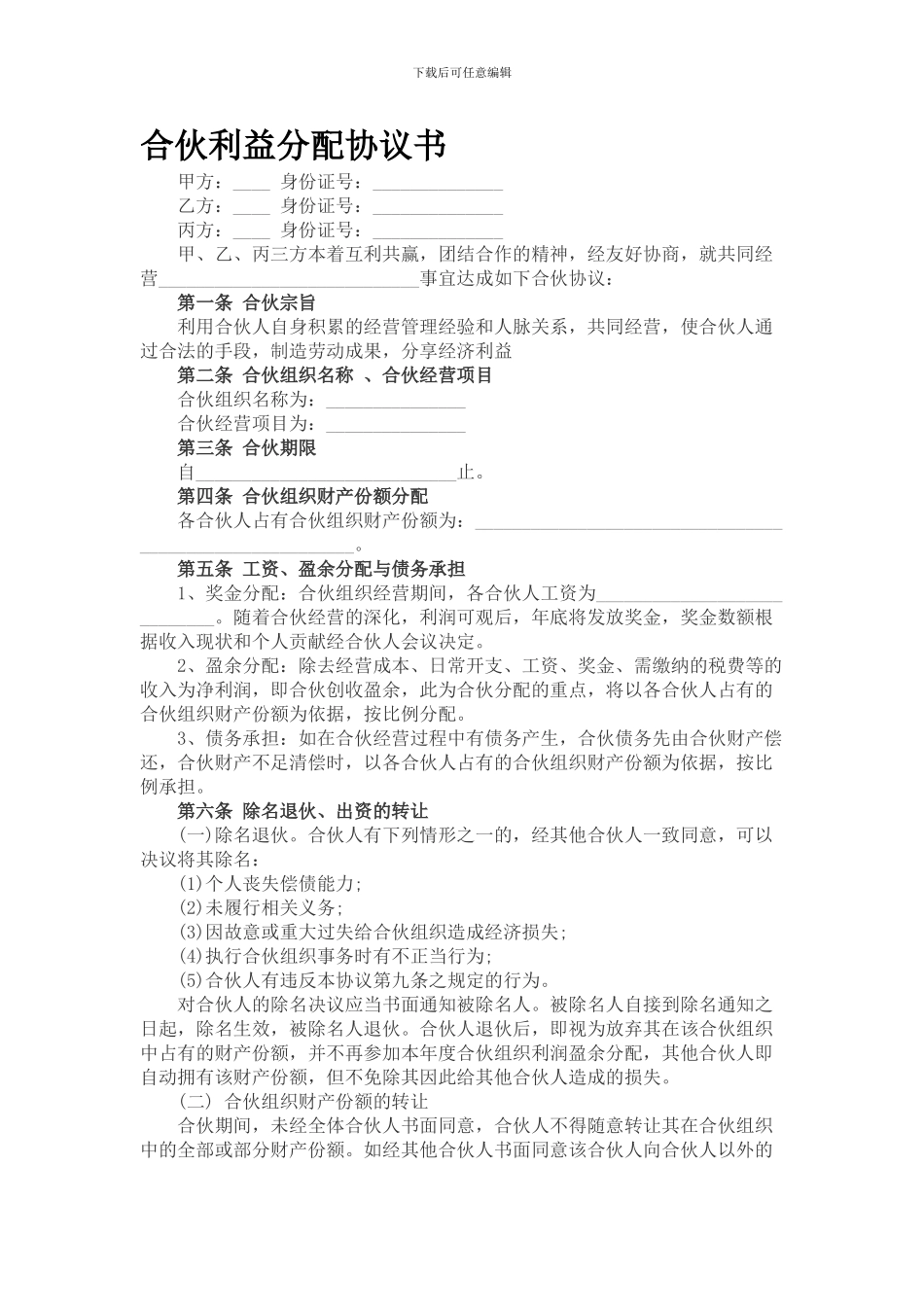 合伙利益分配协议书_第1页