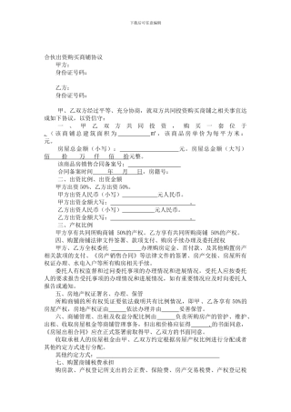 合伙出资购买商铺协议