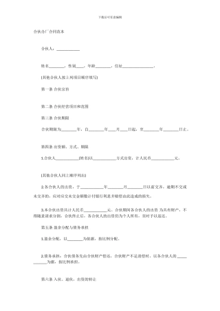 合伙办厂合同范本