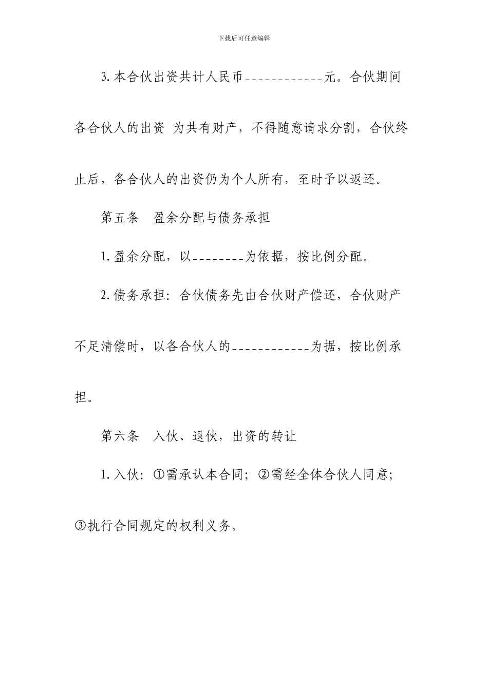 合伙协议(合同)合同_第2页