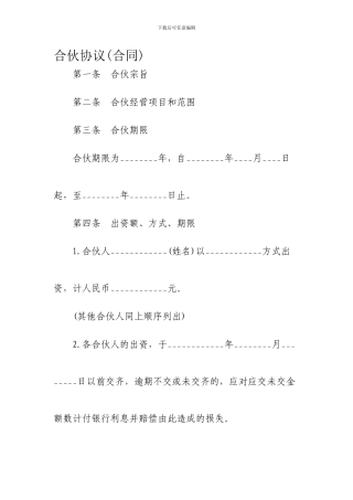 合伙协议(合同)合同