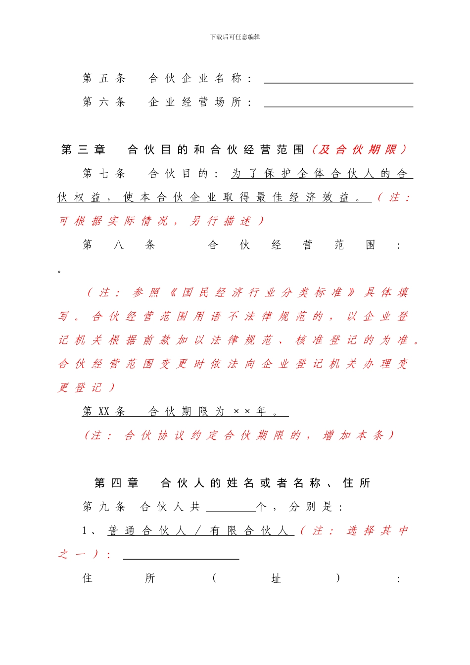 合伙协议(标准模板)_第2页