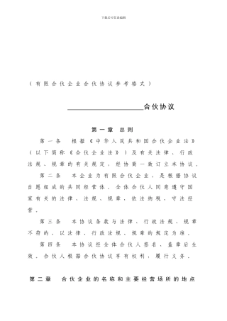 合伙协议(标准模板)