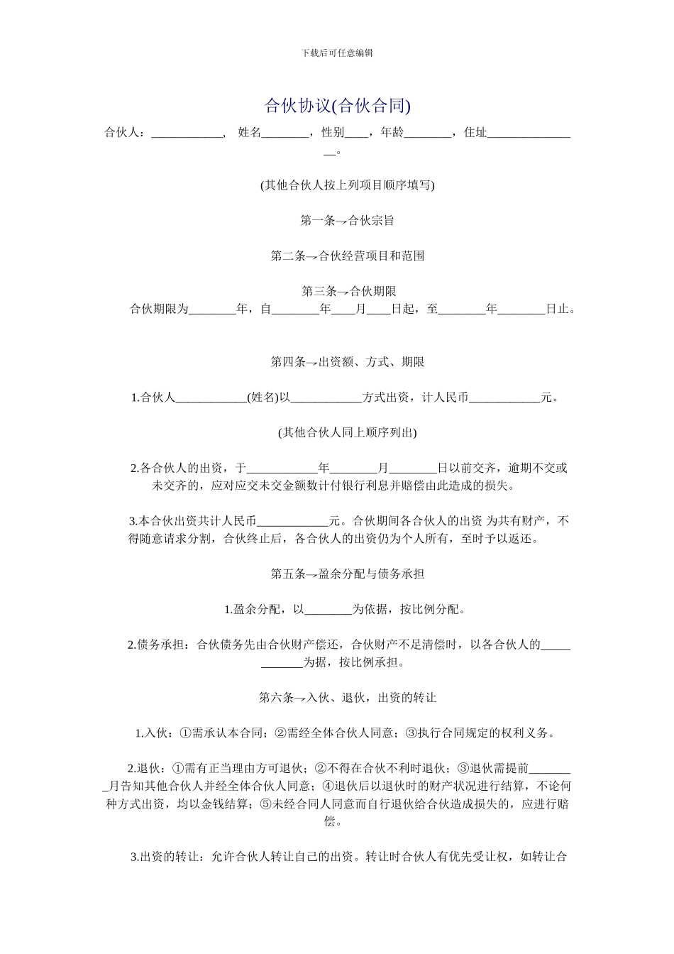 合伙协议(合伙合同)_第1页