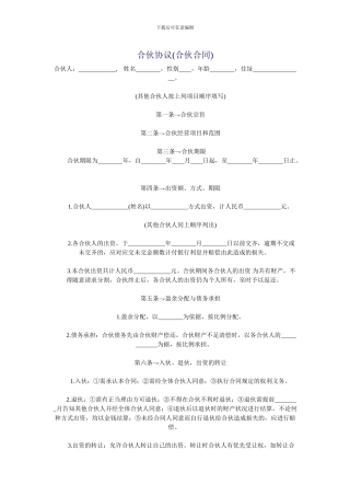 合伙协议(合伙合同)