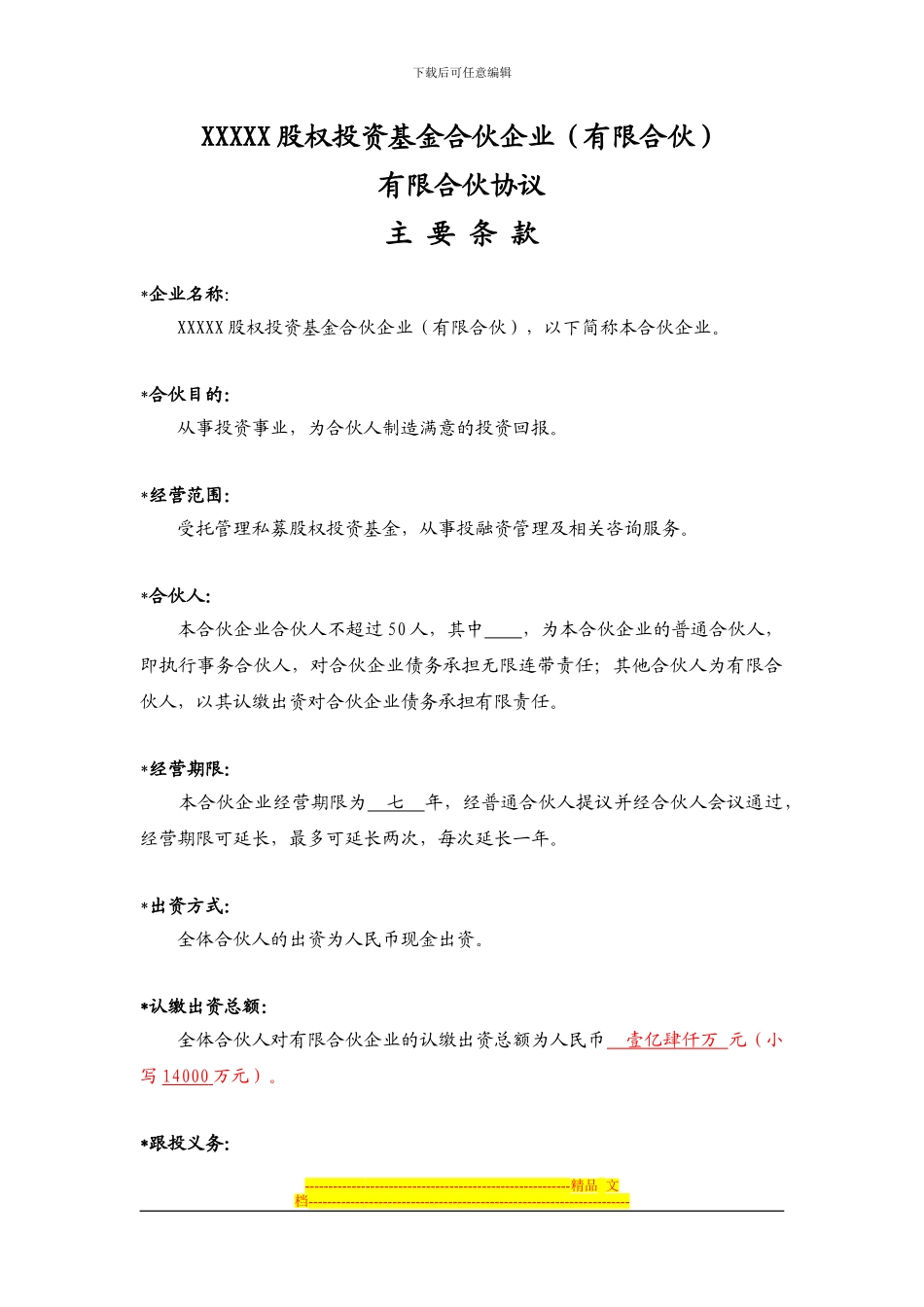 合伙协议主要条款_第1页