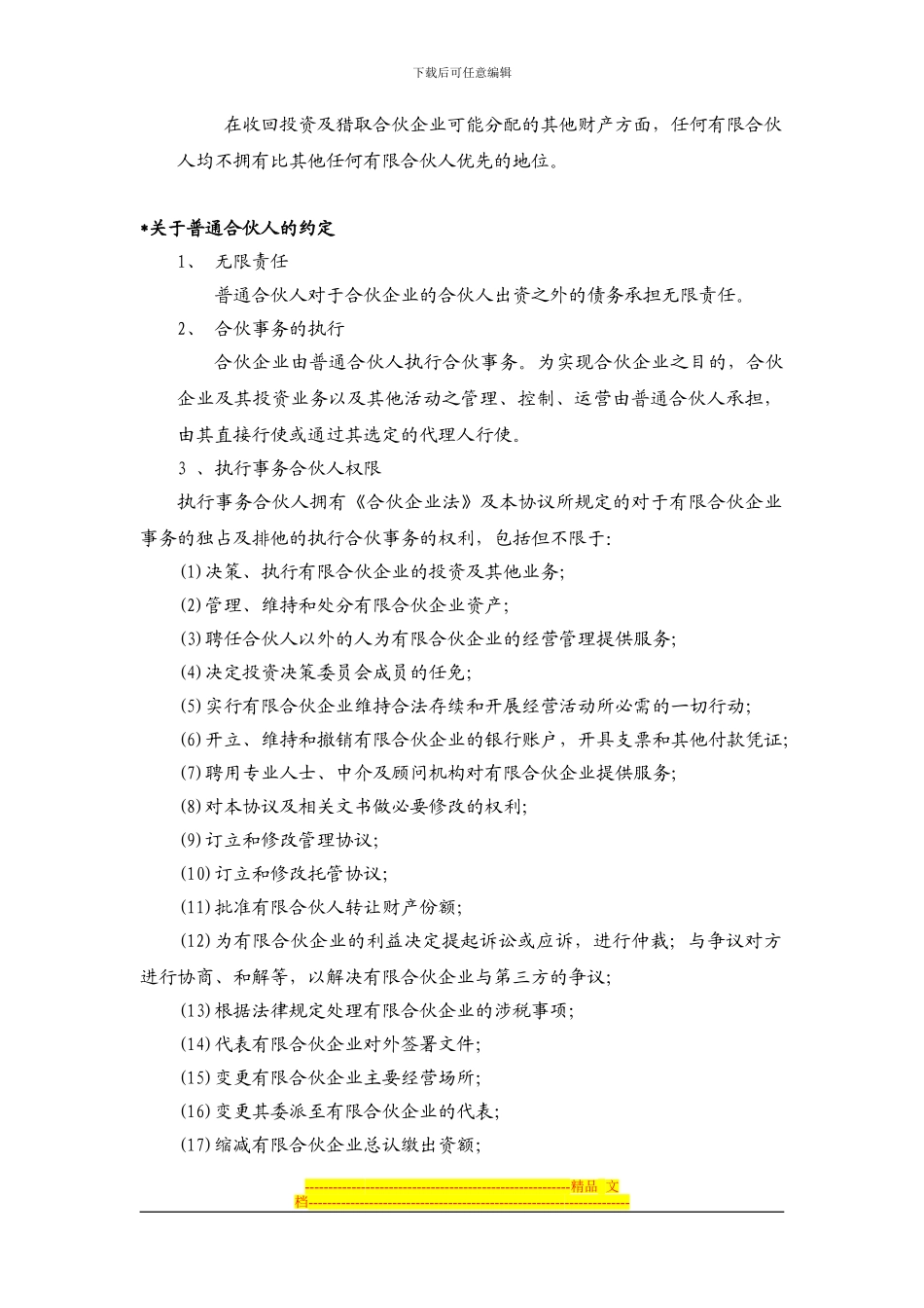 合伙协议主要条款_第3页