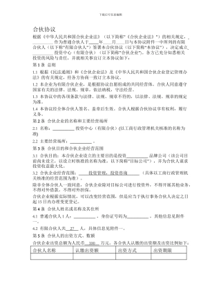 合伙协议-(有限合伙设立)