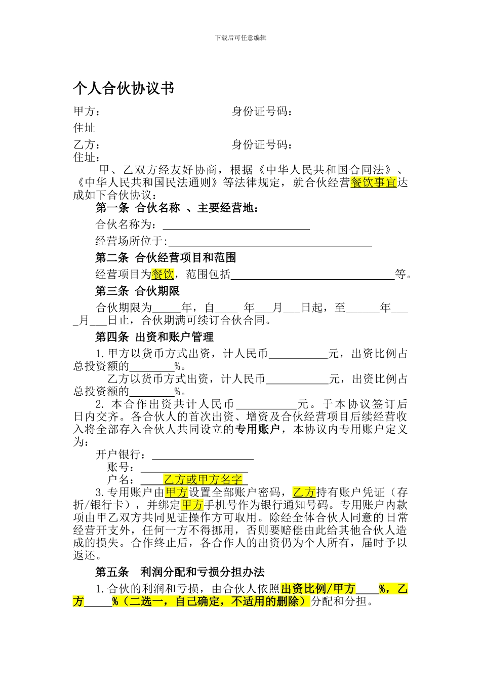 合伙协议(设立个体户)_第1页