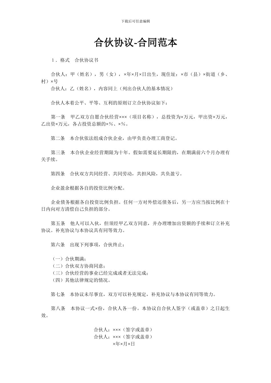 合伙协议-合同范本_第1页