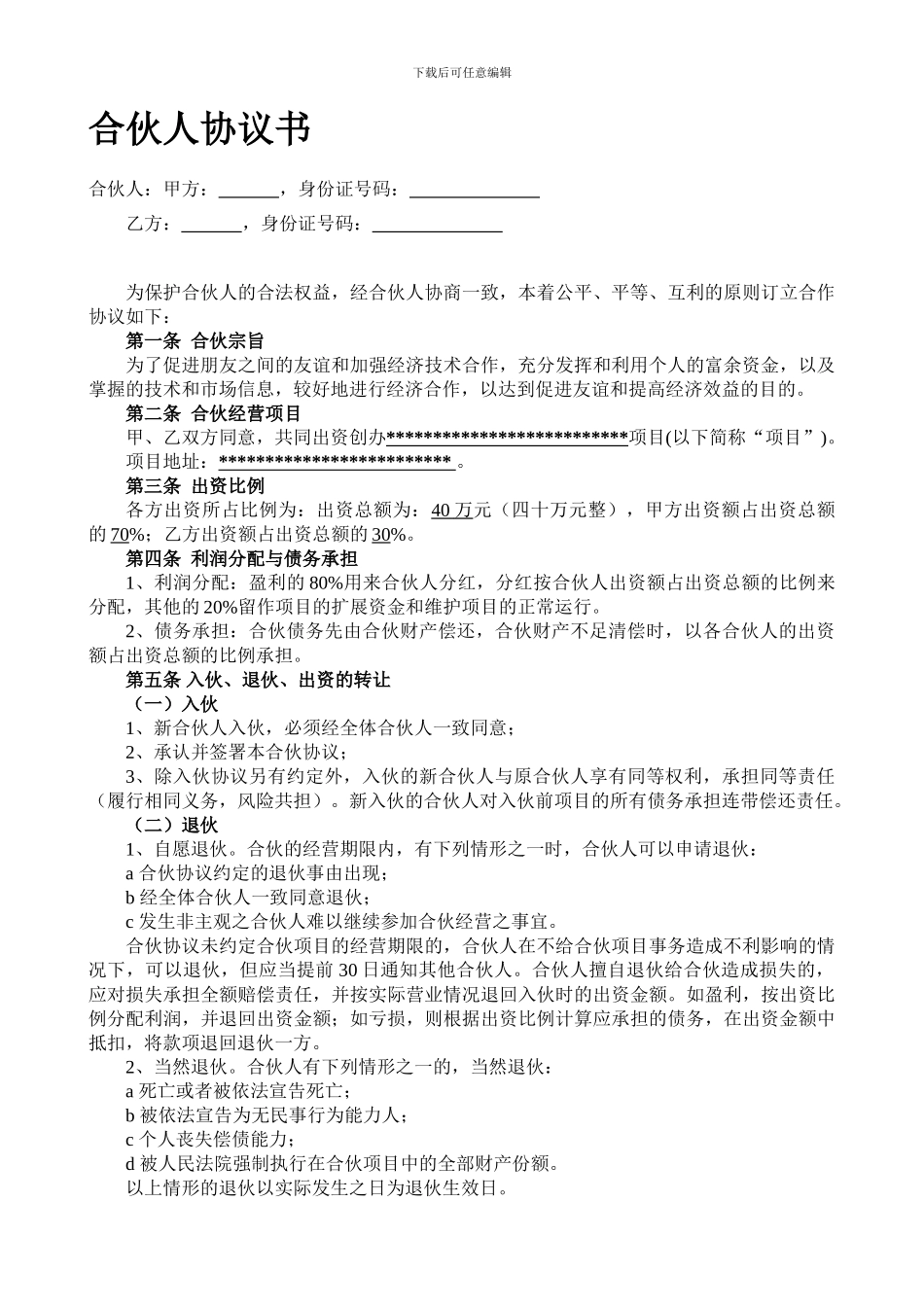 合伙人投资合作协议书(标准版)_第1页