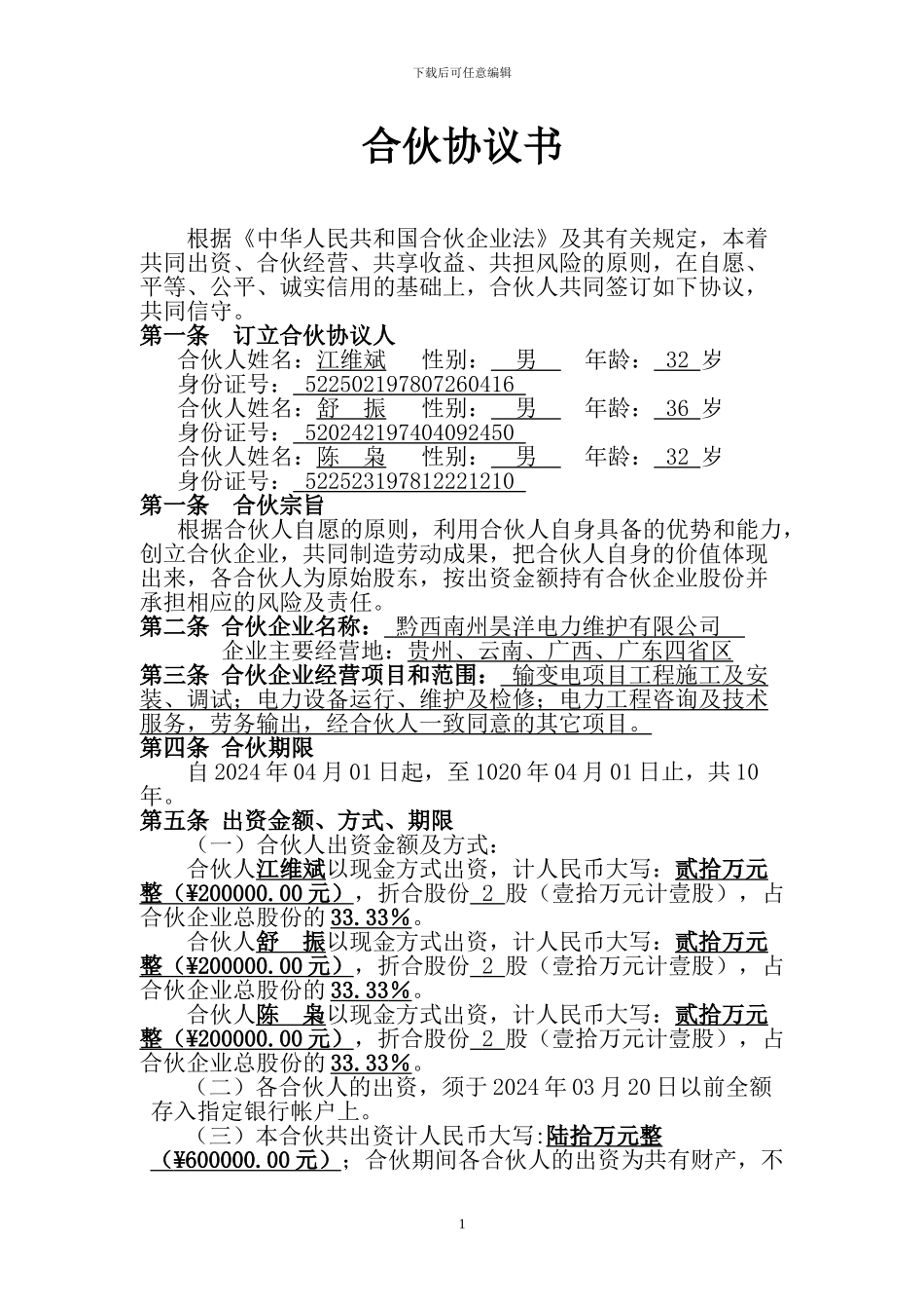 合伙协议书(送审稿)_第1页