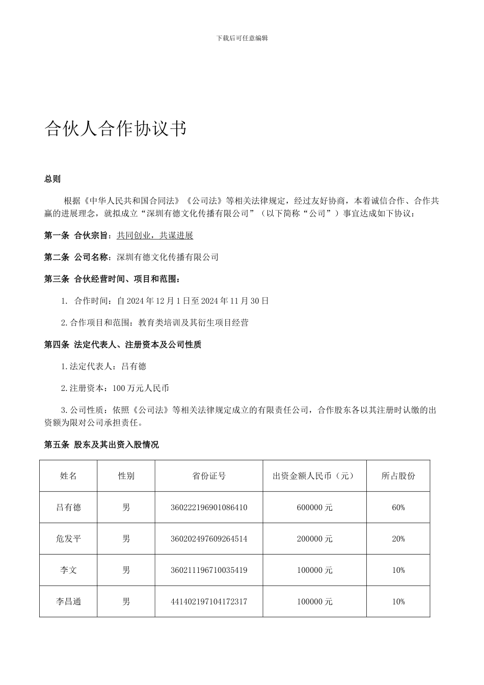 合伙人合作协议书_第1页