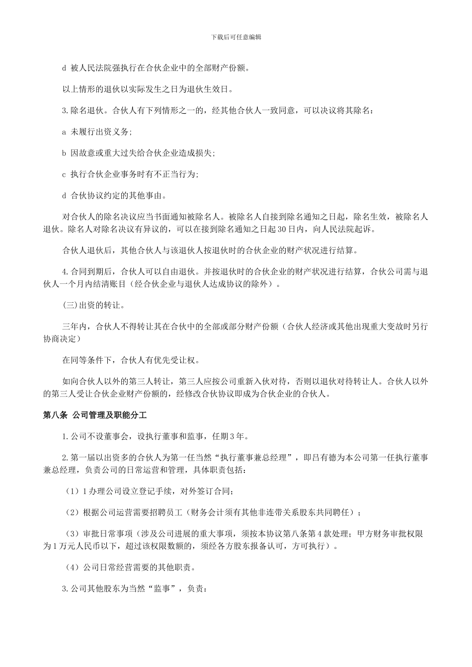 合伙人合作协议书_第3页