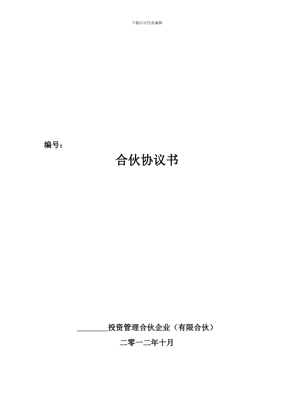 合伙协议书(夹层版)_第1页