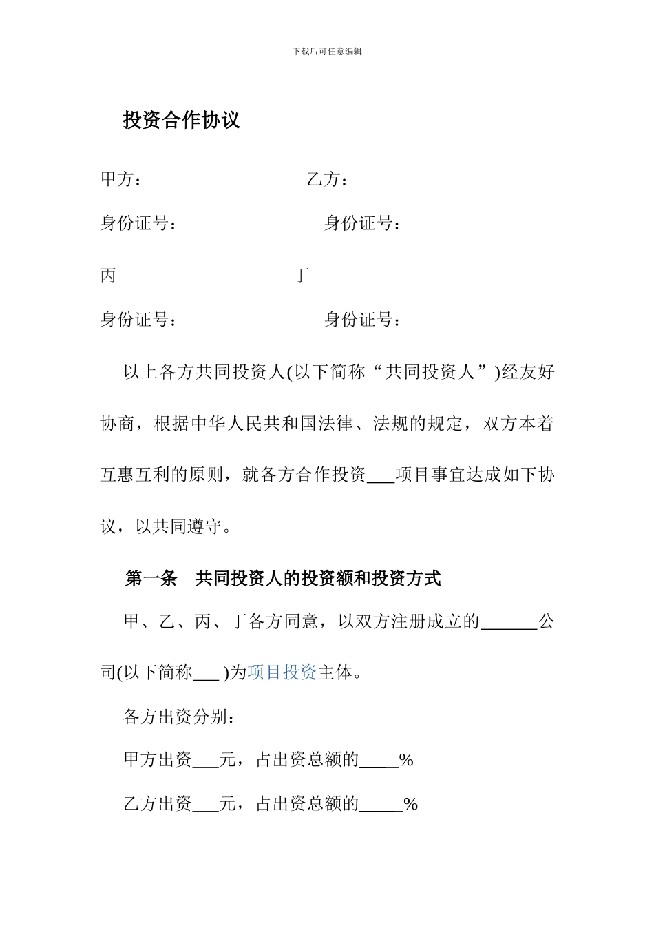 合伙协议书Microsoft-Word-文档-_第1页