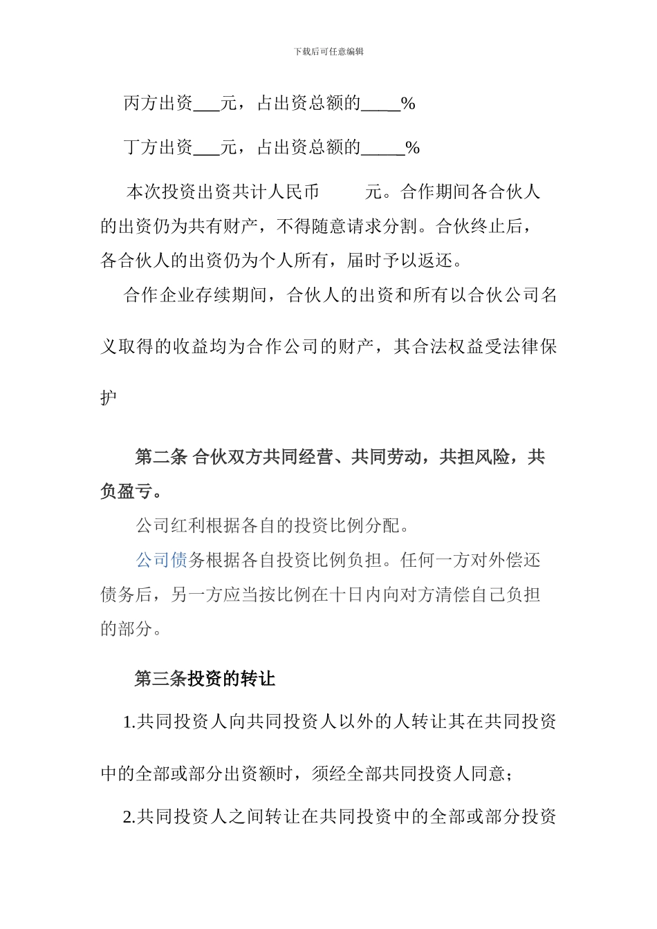 合伙协议书Microsoft-Word-文档-_第2页