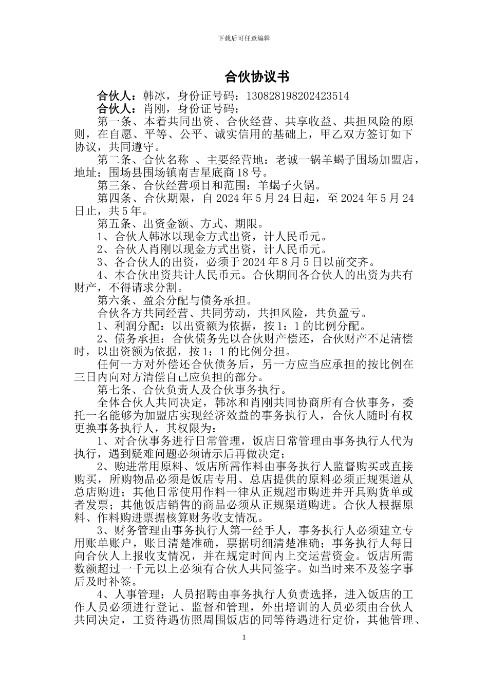 合伙协议书最新_第1页